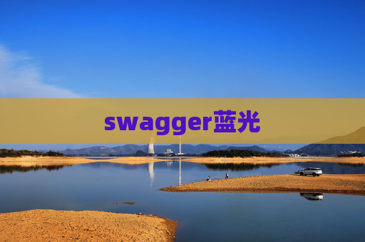 swagger蓝光 swagger蓝光